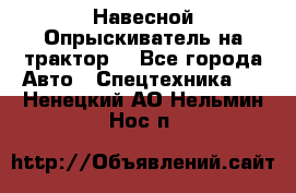 Навесной Опрыскиватель на трактор. - Все города Авто » Спецтехника   . Ненецкий АО,Нельмин Нос п.